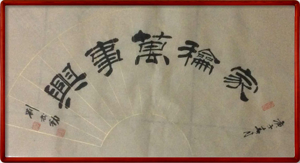 书法作品2.jpg